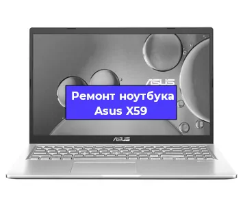 Ремонт ноутбука Asus X59 в Омске